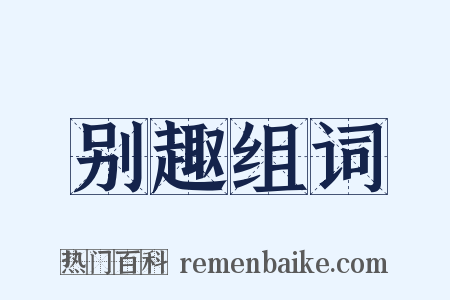别趣组词是什么意思的图片